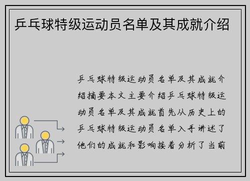 乒乓球特级运动员名单及其成就介绍