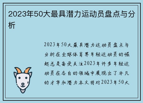 2023年50大最具潜力运动员盘点与分析