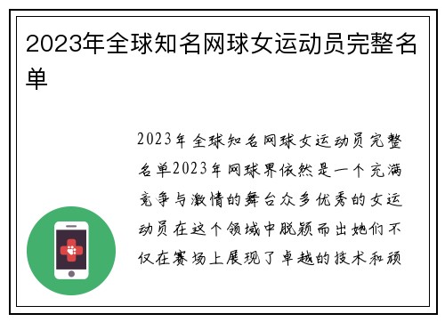 2023年全球知名网球女运动员完整名单
