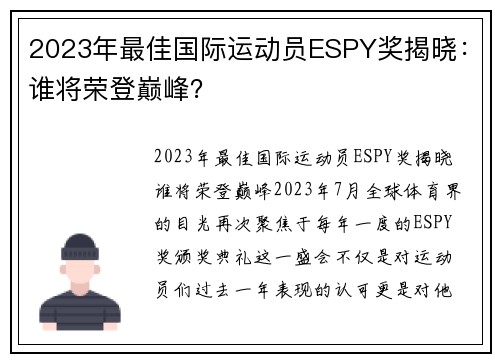2023年最佳国际运动员ESPY奖揭晓：谁将荣登巅峰？