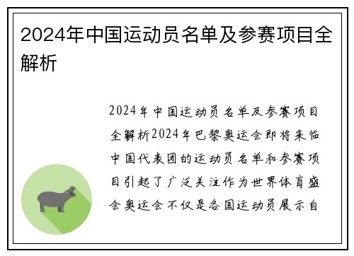 2024年中国运动员名单及参赛项目全解析