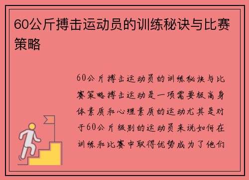 60公斤搏击运动员的训练秘诀与比赛策略