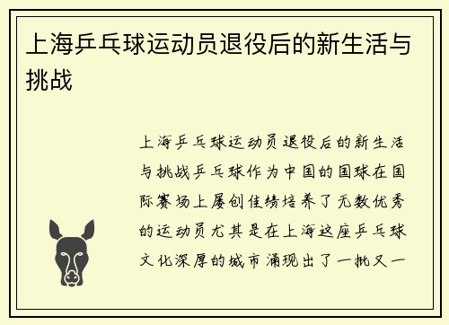上海乒乓球运动员退役后的新生活与挑战