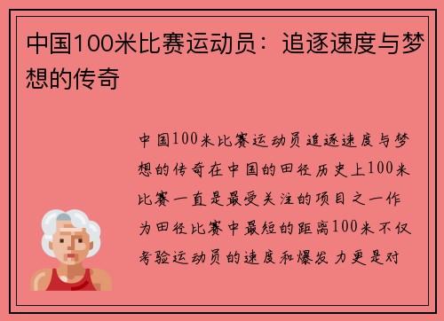 中国100米比赛运动员：追逐速度与梦想的传奇