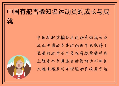 中国有舵雪橇知名运动员的成长与成就