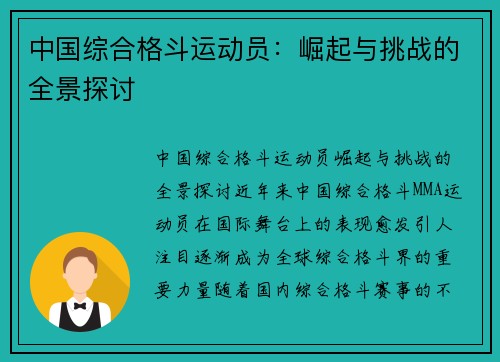 中国综合格斗运动员：崛起与挑战的全景探讨
