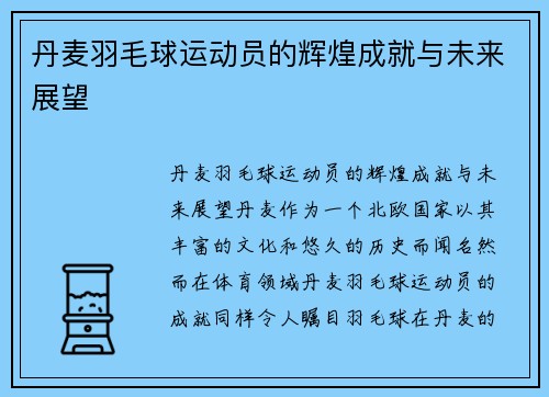 丹麦羽毛球运动员的辉煌成就与未来展望