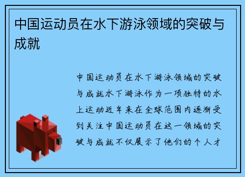 中国运动员在水下游泳领域的突破与成就