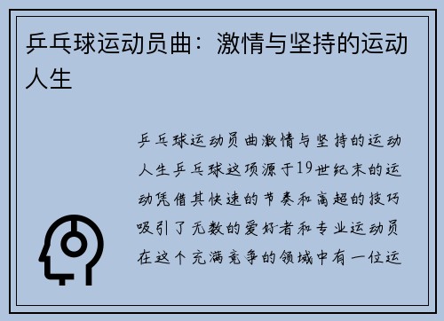 乒乓球运动员曲：激情与坚持的运动人生