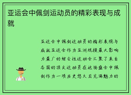 亚运会中佩剑运动员的精彩表现与成就