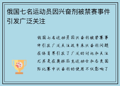 俄国七名运动员因兴奋剂被禁赛事件引发广泛关注