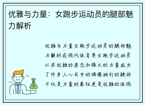 优雅与力量：女跑步运动员的腿部魅力解析