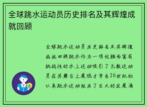 全球跳水运动员历史排名及其辉煌成就回顾