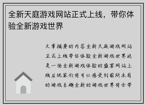 全新天庭游戏网站正式上线，带你体验全新游戏世界