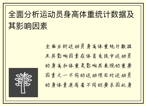 全面分析运动员身高体重统计数据及其影响因素