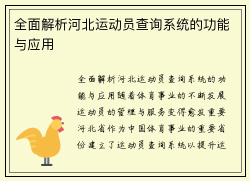 全面解析河北运动员查询系统的功能与应用