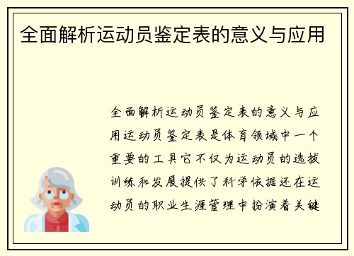 全面解析运动员鉴定表的意义与应用