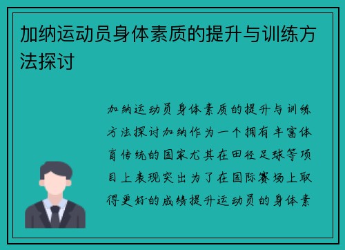 加纳运动员身体素质的提升与训练方法探讨