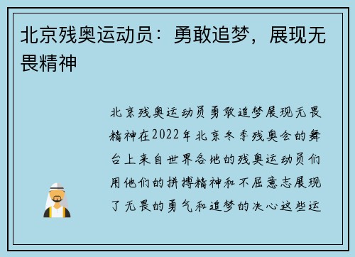 北京残奥运动员：勇敢追梦，展现无畏精神