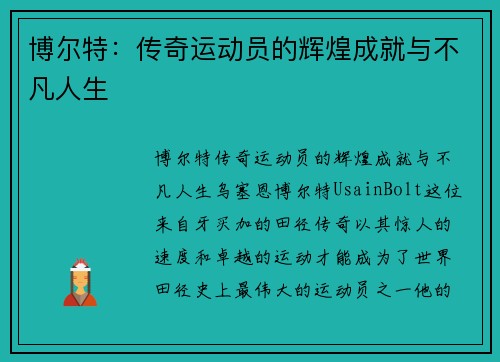 博尔特：传奇运动员的辉煌成就与不凡人生
