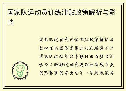 国家队运动员训练津贴政策解析与影响