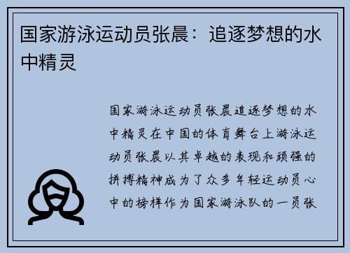 国家游泳运动员张晨：追逐梦想的水中精灵