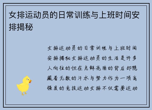 女排运动员的日常训练与上班时间安排揭秘