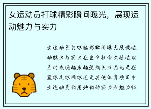 女运动员打球精彩瞬间曝光，展现运动魅力与实力