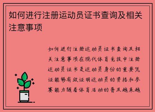 如何进行注册运动员证书查询及相关注意事项