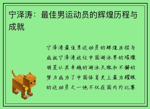 宁泽涛：最佳男运动员的辉煌历程与成就